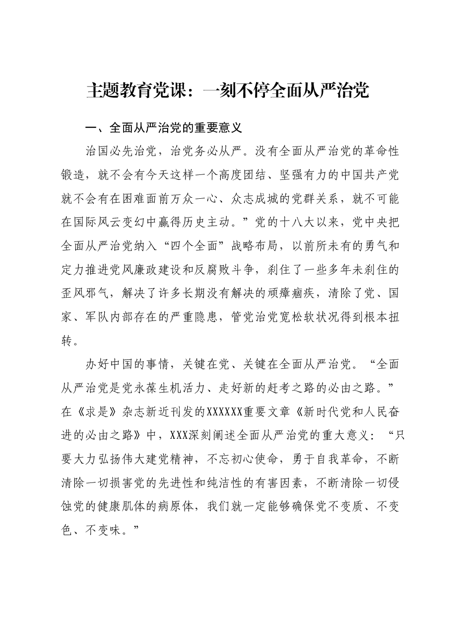 主题教育党课:一刻不停全面从严治党.docx,第1页预览