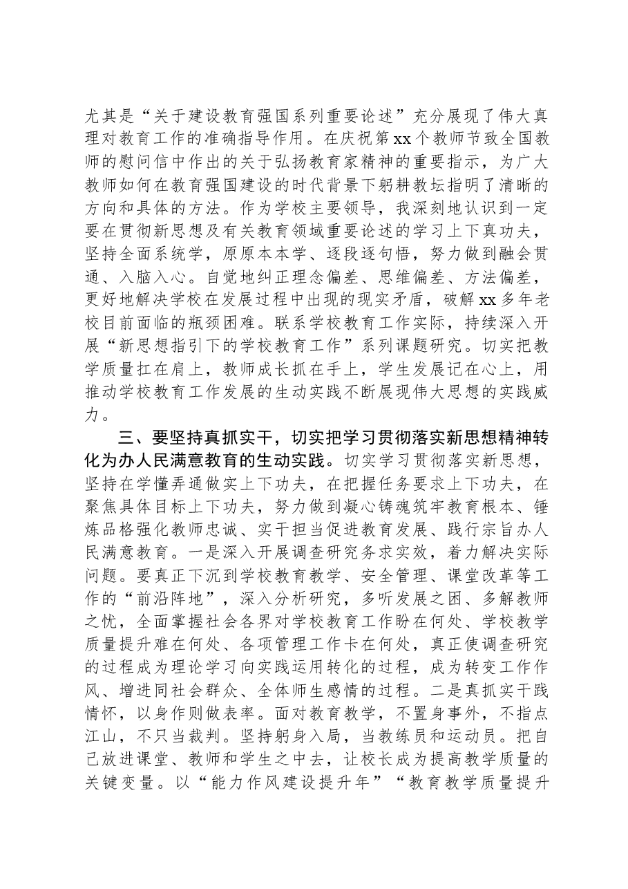 校长在主题教育主题读书班研讨发言材料.docx,第2页预览