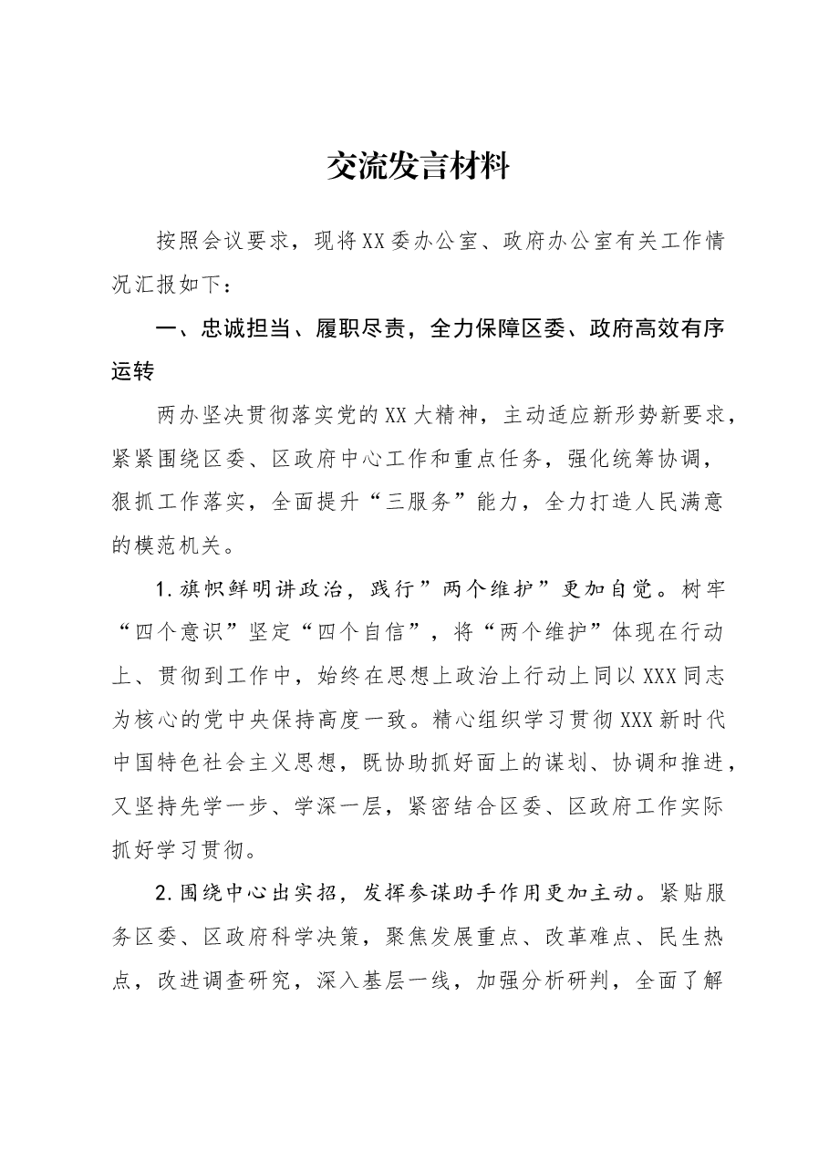 办公系统交流发言材料.doc,第1页预览