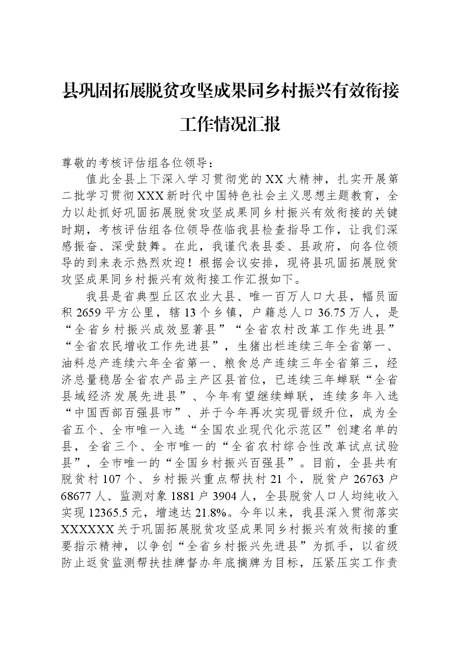 县巩固拓展脱贫攻坚成果同乡村振兴有效衔接工作情况汇报.docx,第1页预览