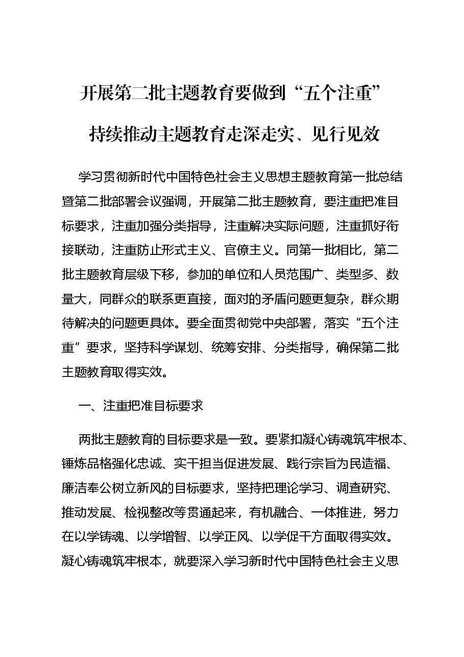 2023开展第二批主题教育要做到五个注重.docx,第1页预览
