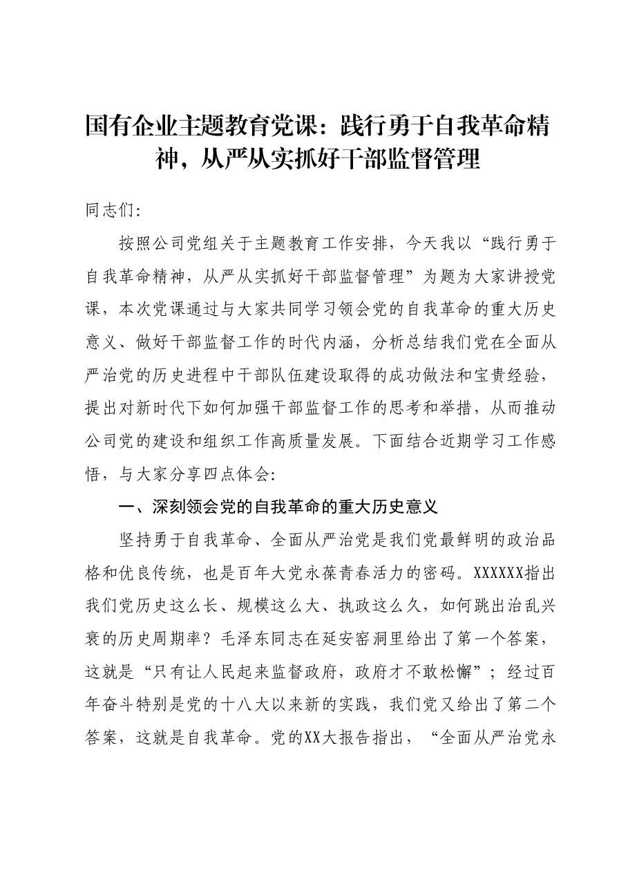 国有企业主题教育党课:践行勇于自我革命精神,从严从实抓好干部监督管理.docx,第1页预览
