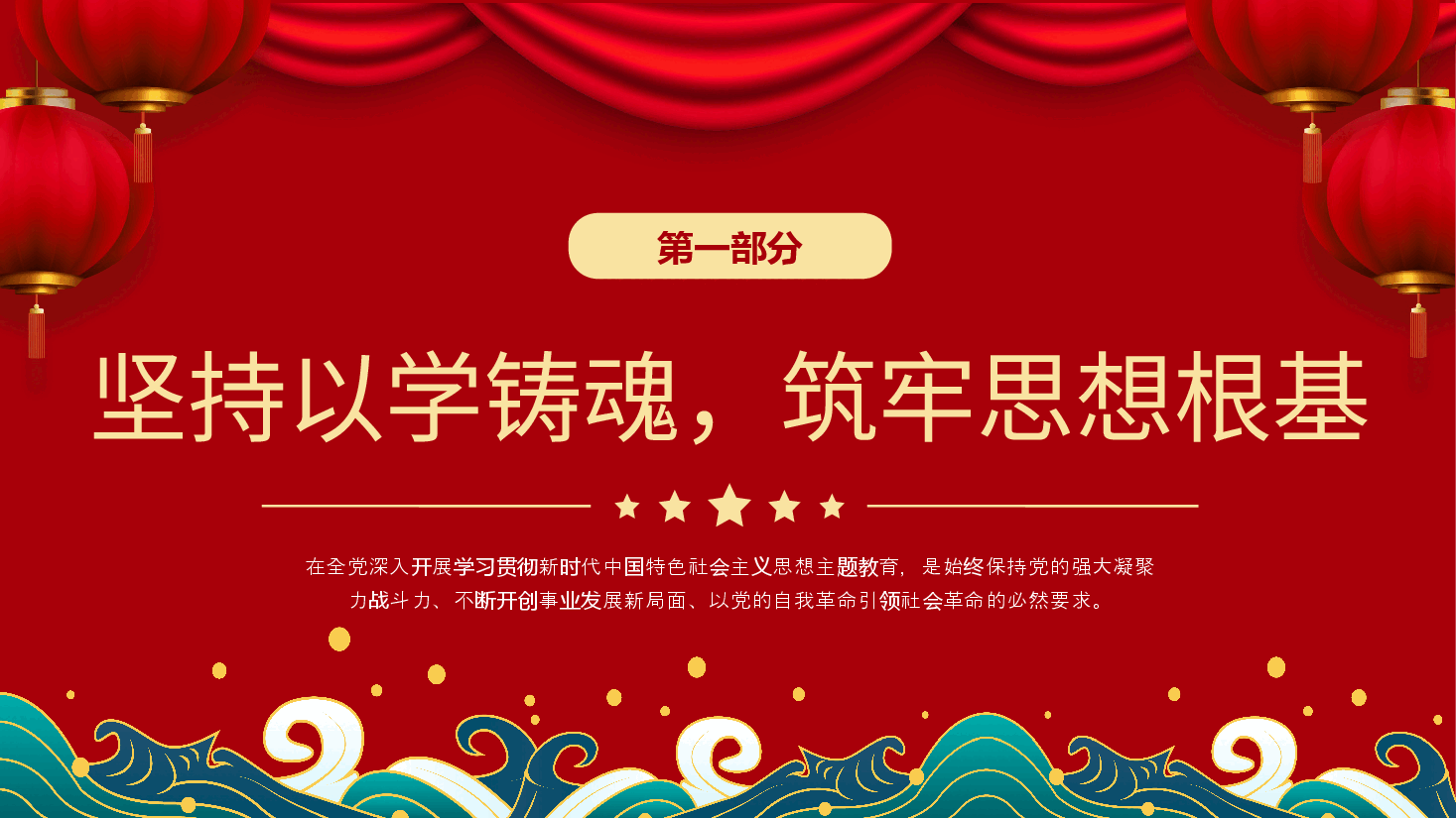 红色系深入开展学习新时代中国特色社会主义思想主题教育党课.pptx,第4页预览