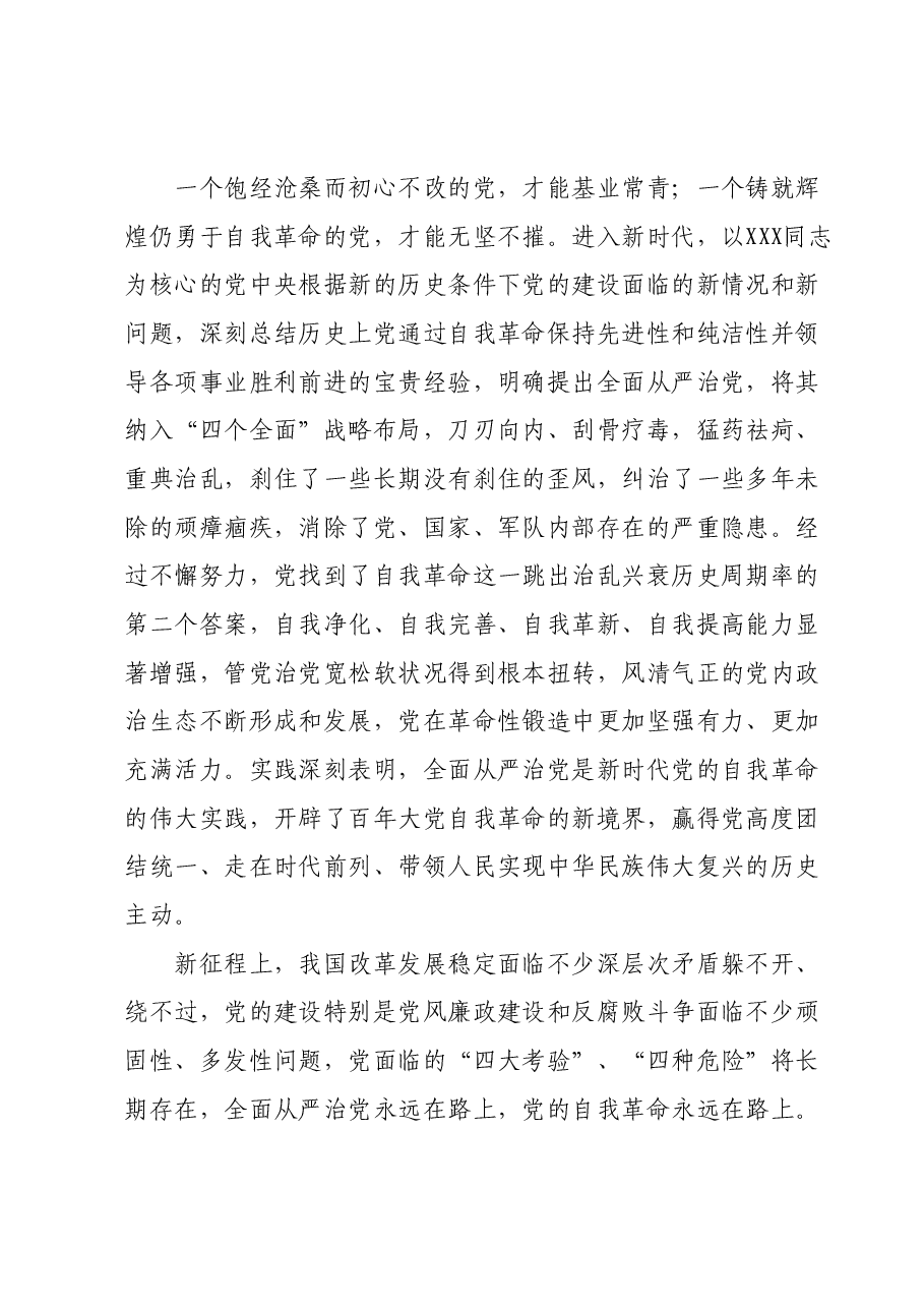 主题教育党课:一刻不停全面从严治党.docx,第2页预览