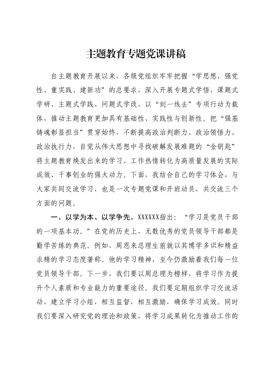 主题教育专题党课讲稿 (2).docx,第1页预览