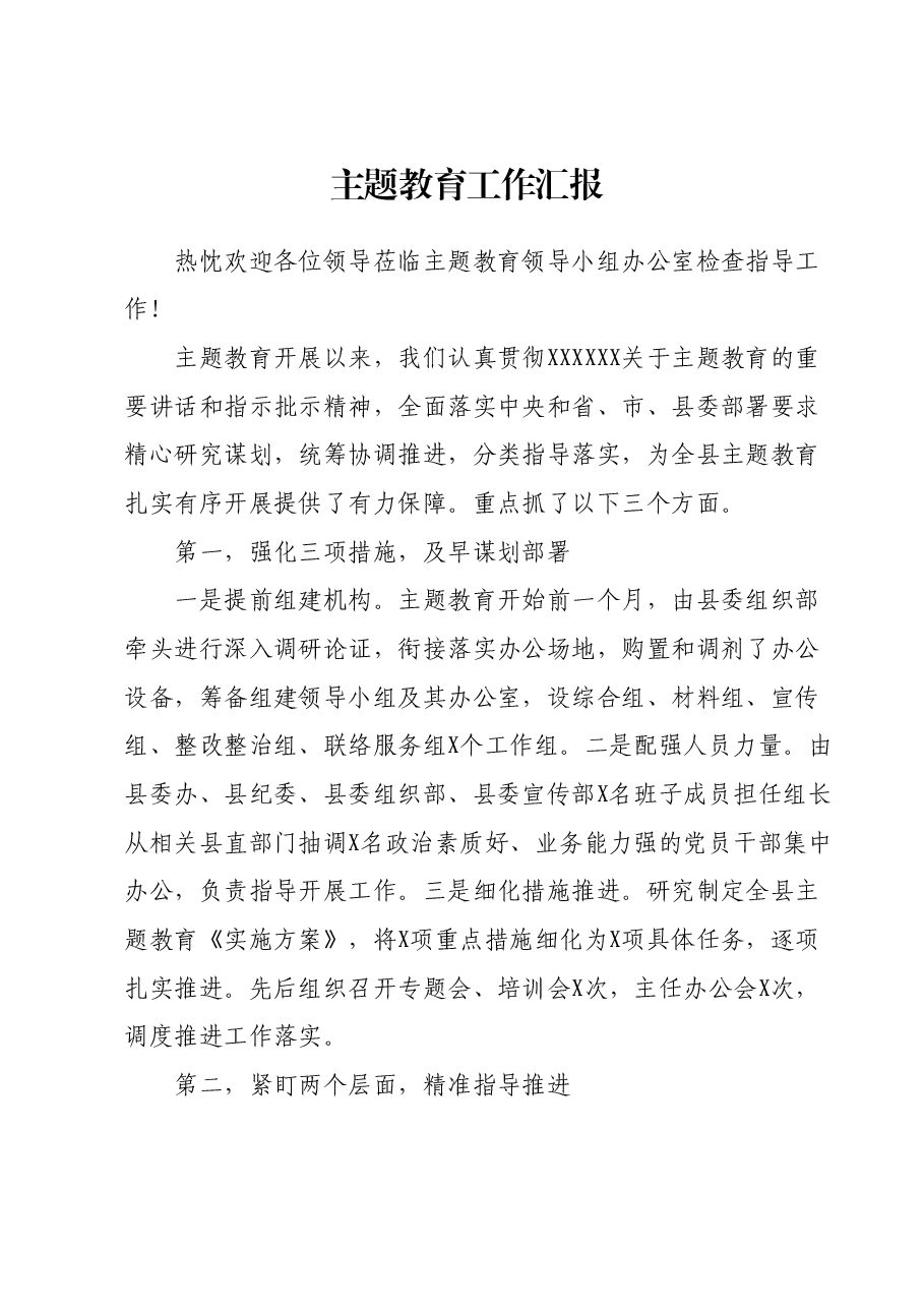 主题教育工作汇报 (3).docx,第1页预览