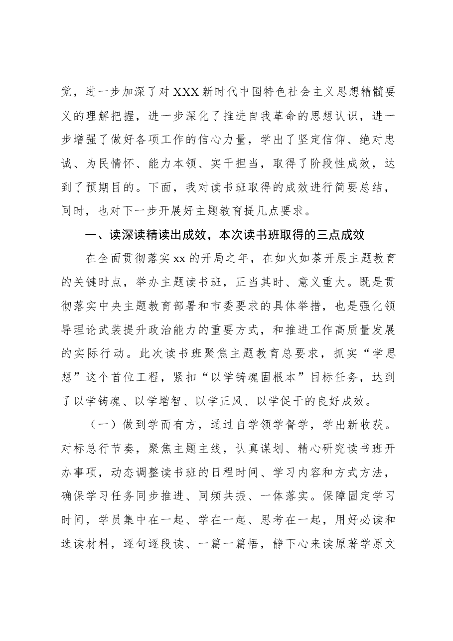 (4篇)在主题教育读书班结业式上的讲话、发言材料汇编.docx,第2页预览