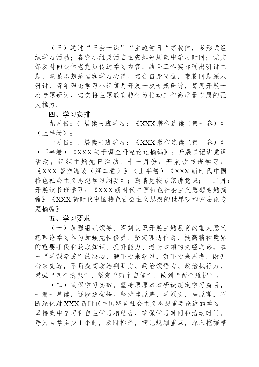 党支部2023年第二批主题教育理论学习计划.docx，第4页预览