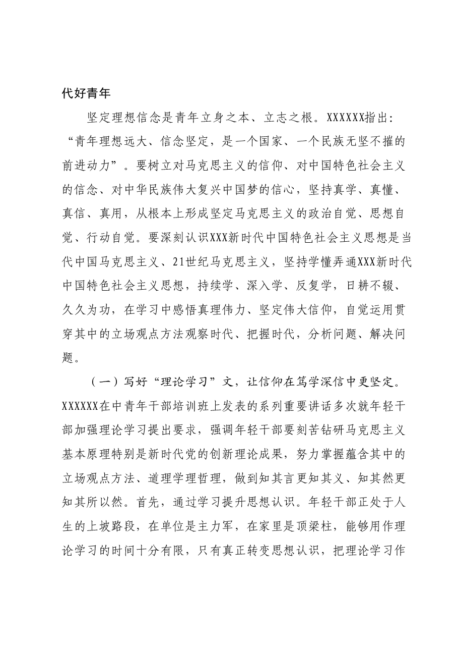 主题教育专题党课：青年干部要上好主题教育这门“必修课”，争做有理想敢担当，能吃苦肯奋斗的新时代好青年.docx，第2页预览