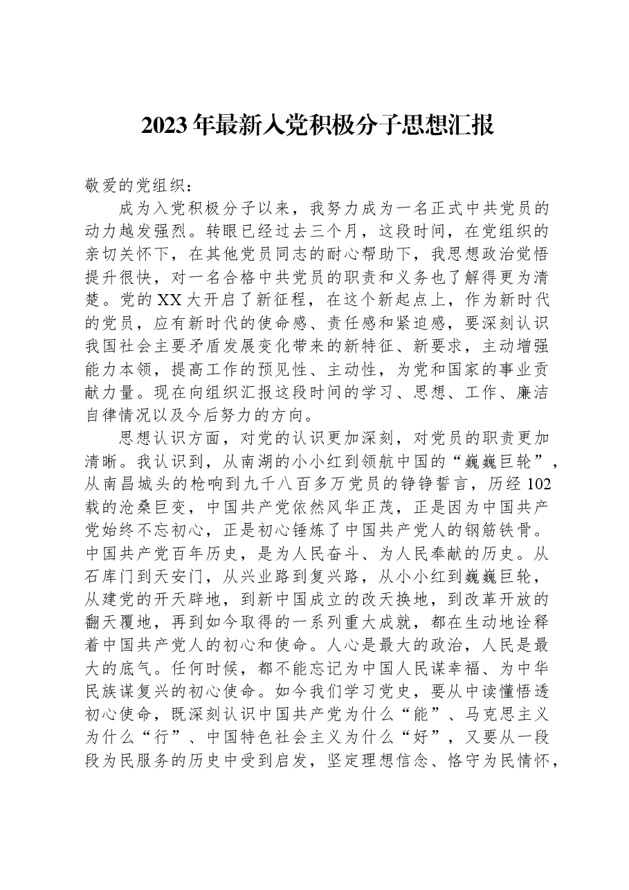 2023年最新入党积极分子思想汇报.docx，第1页预览