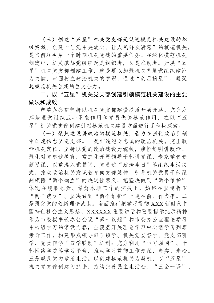 市委办公室关于“五星”党支部创建工作汇报.docx,第2页预览