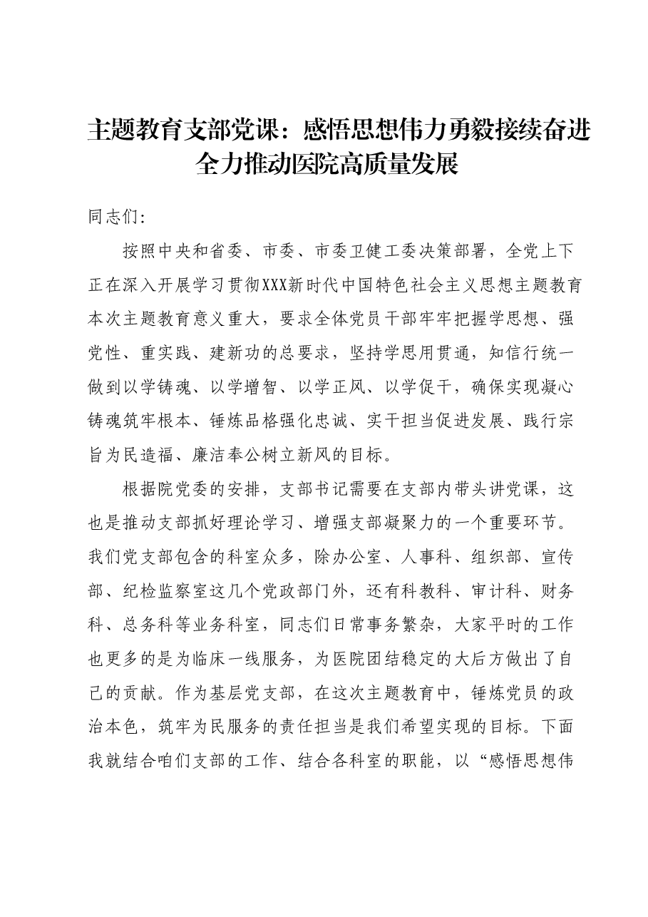 主题教育支部党课:感悟思想伟力勇毅接续奋进全力推动医院高质量发展.docx,第1页预览