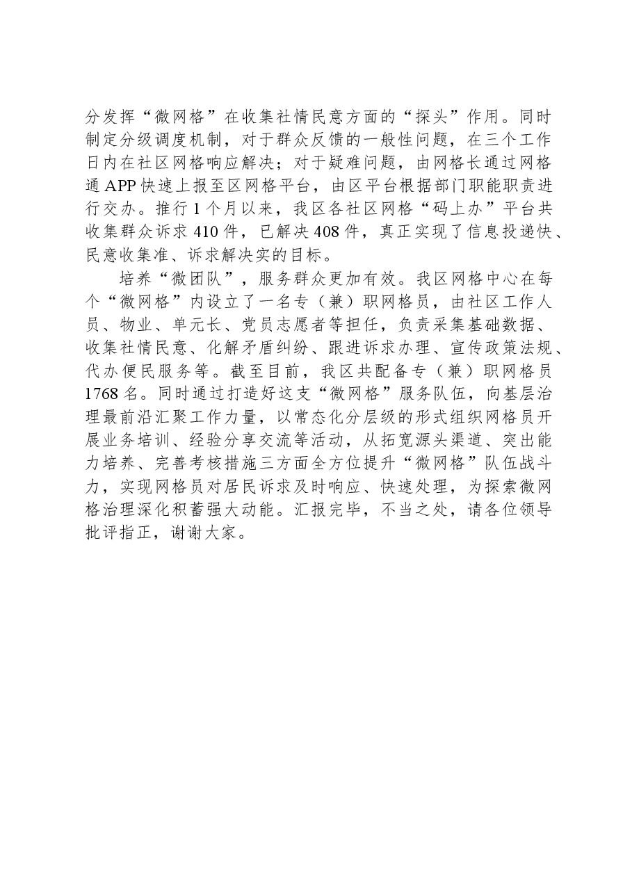 在全市网格化服务管理工作推进会上的交流发言.docx,第2页预览