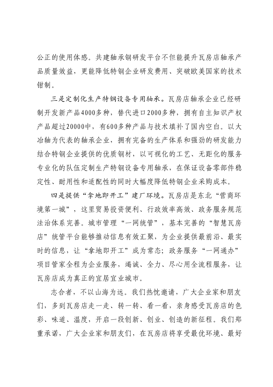 马书记在上海特钢展上的推介讲话.docx,第4页预览