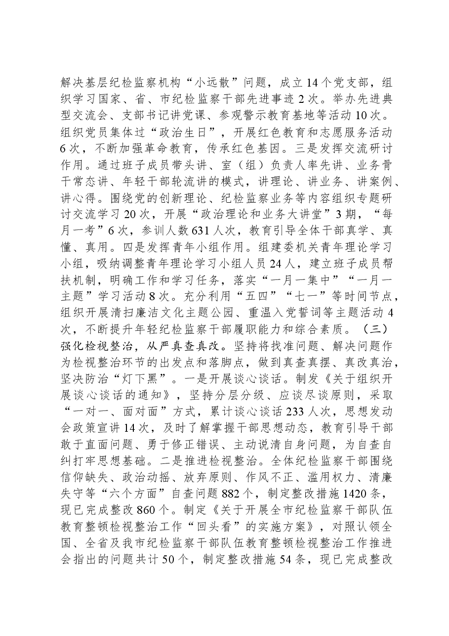 2023年市纪委监委纪检监察干部队伍教育整顿工作情况汇报.docx,第2页预览