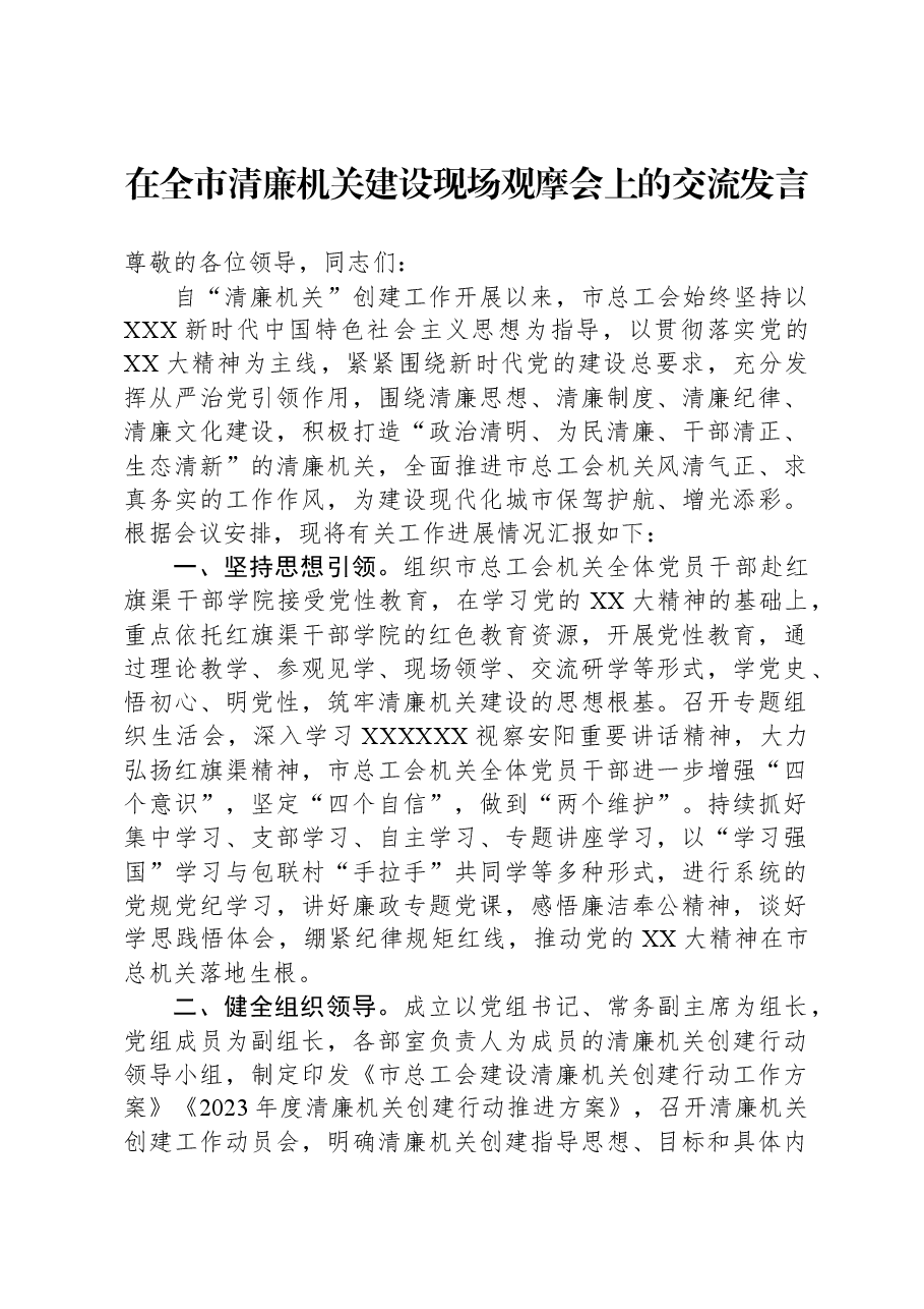 在全市清廉机关建设现场观摩会上的交流发言.docx,第1页预览