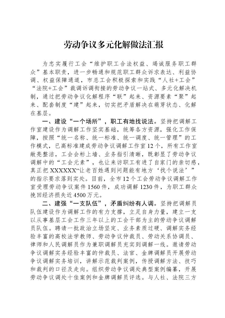 劳动争议多元化解做法汇报.docx,第1页预览