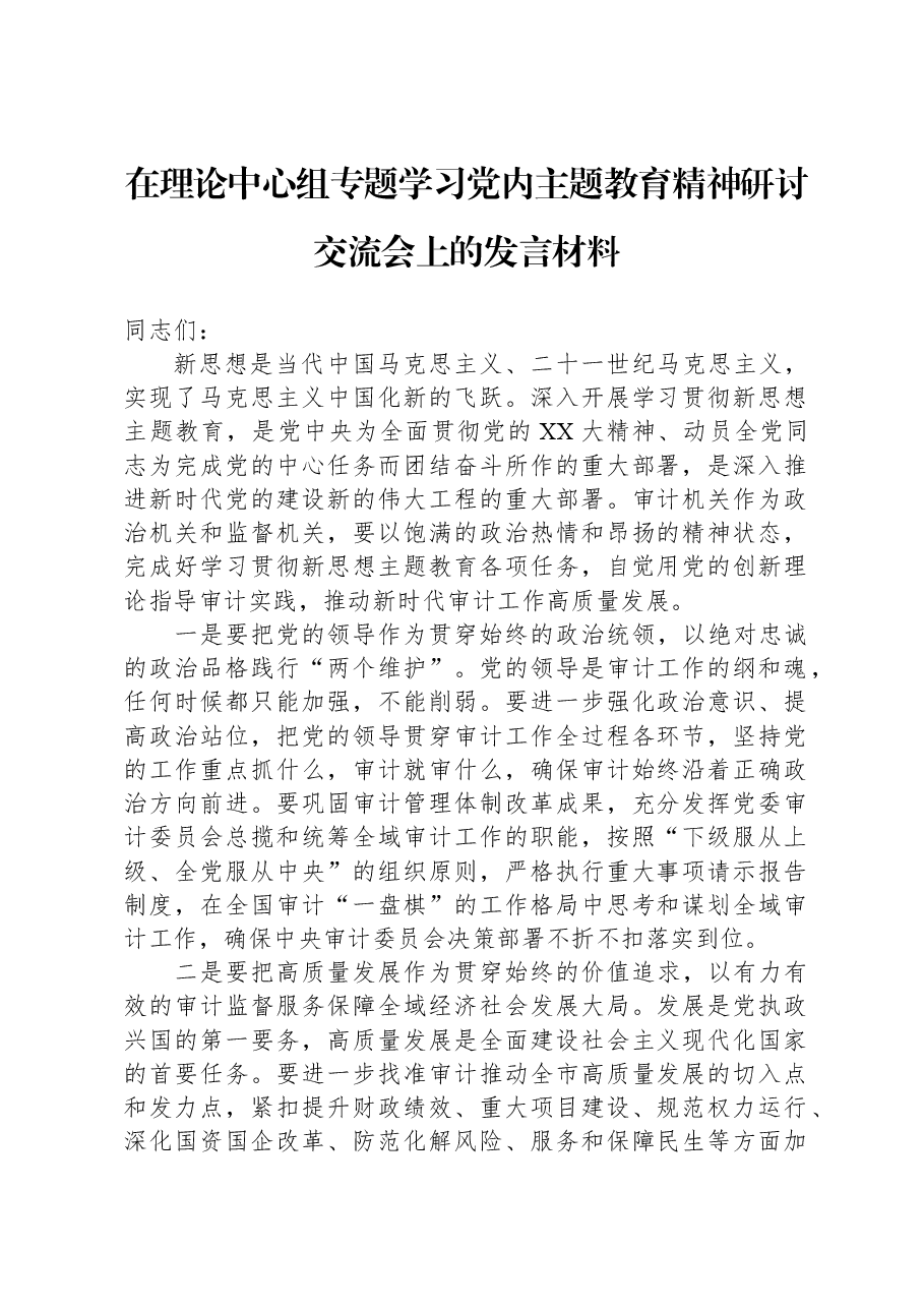 在理论中心组专题学习党内主题教育精神研讨交流会上的发言材料.docx,第1页预览
