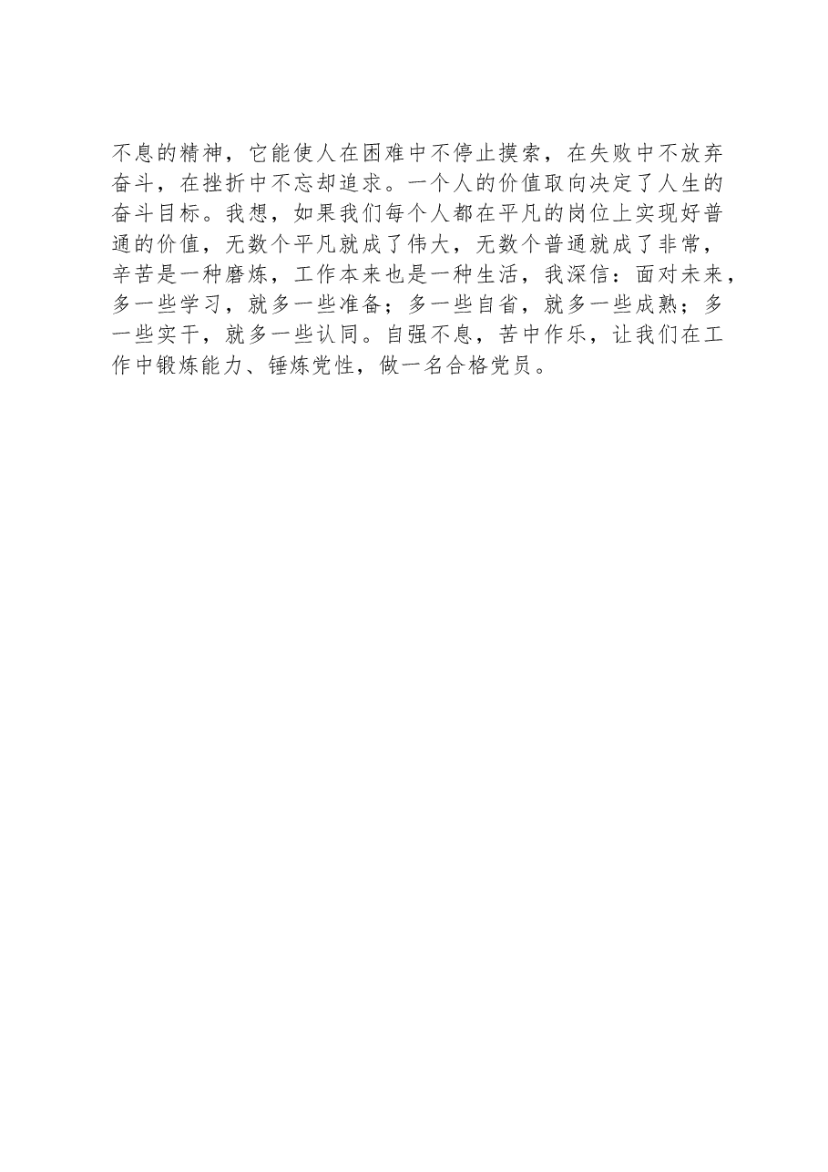 交流发言:学习新思想,争做合格党员干部.docx,第4页预览