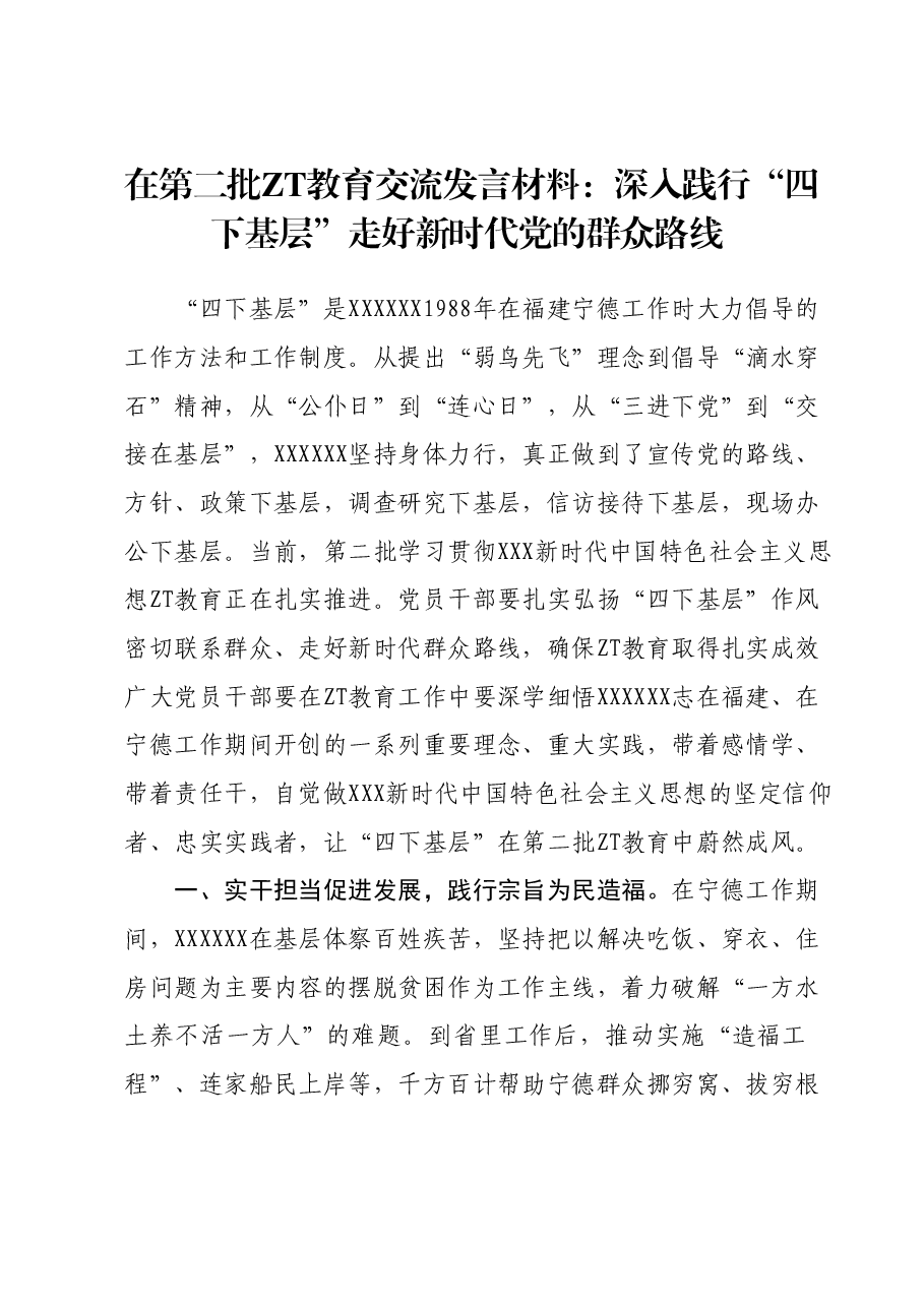 在第二批主题教育交流发言材料:深入践行“四下基层” 走好新时代党的群众路线.docx,第1页预览