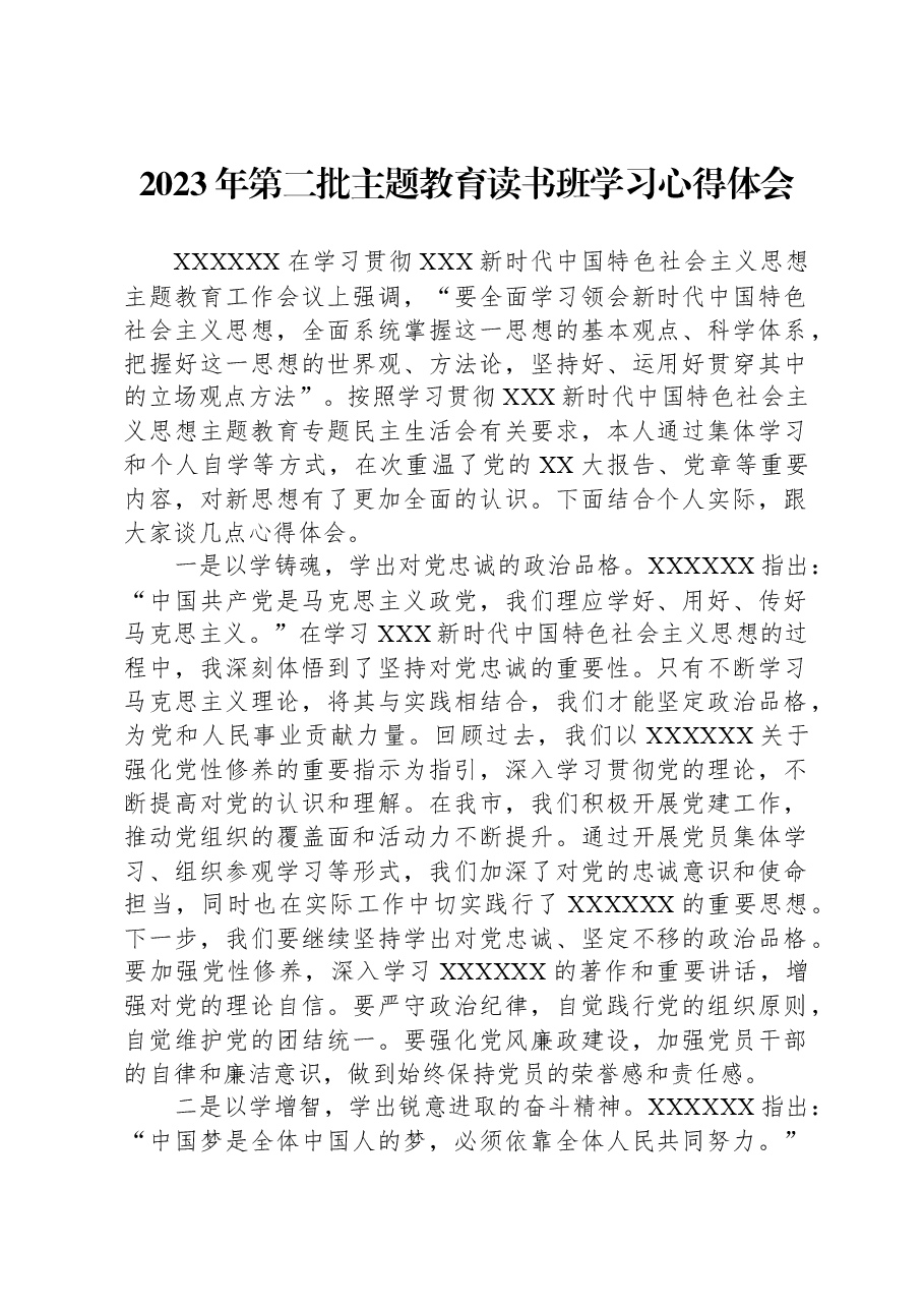 2023年第二批主题教育读书班学习心得体会.docx，第1页预览