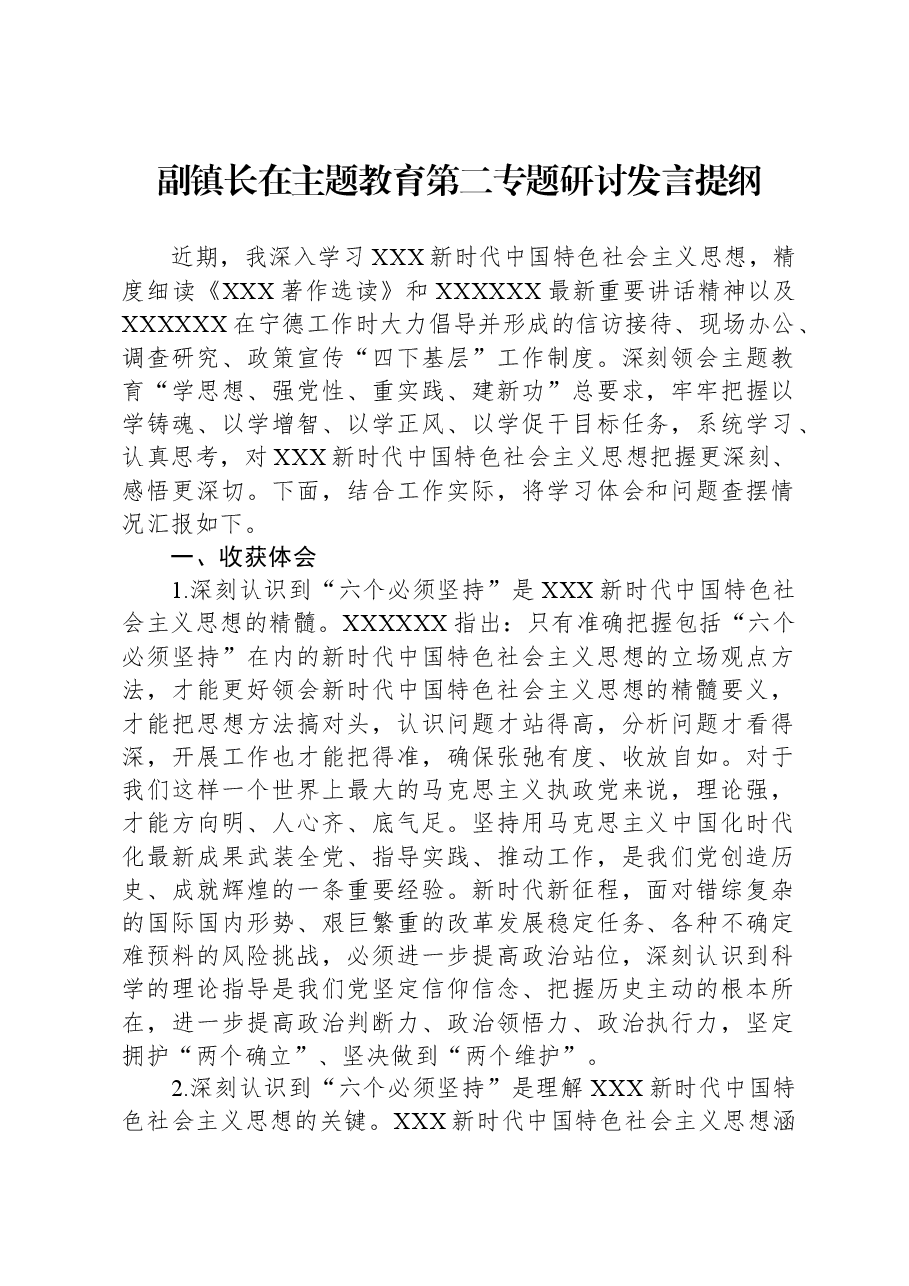 副镇长在主题教育第二专题研讨发言提纲.docx,第1页预览
