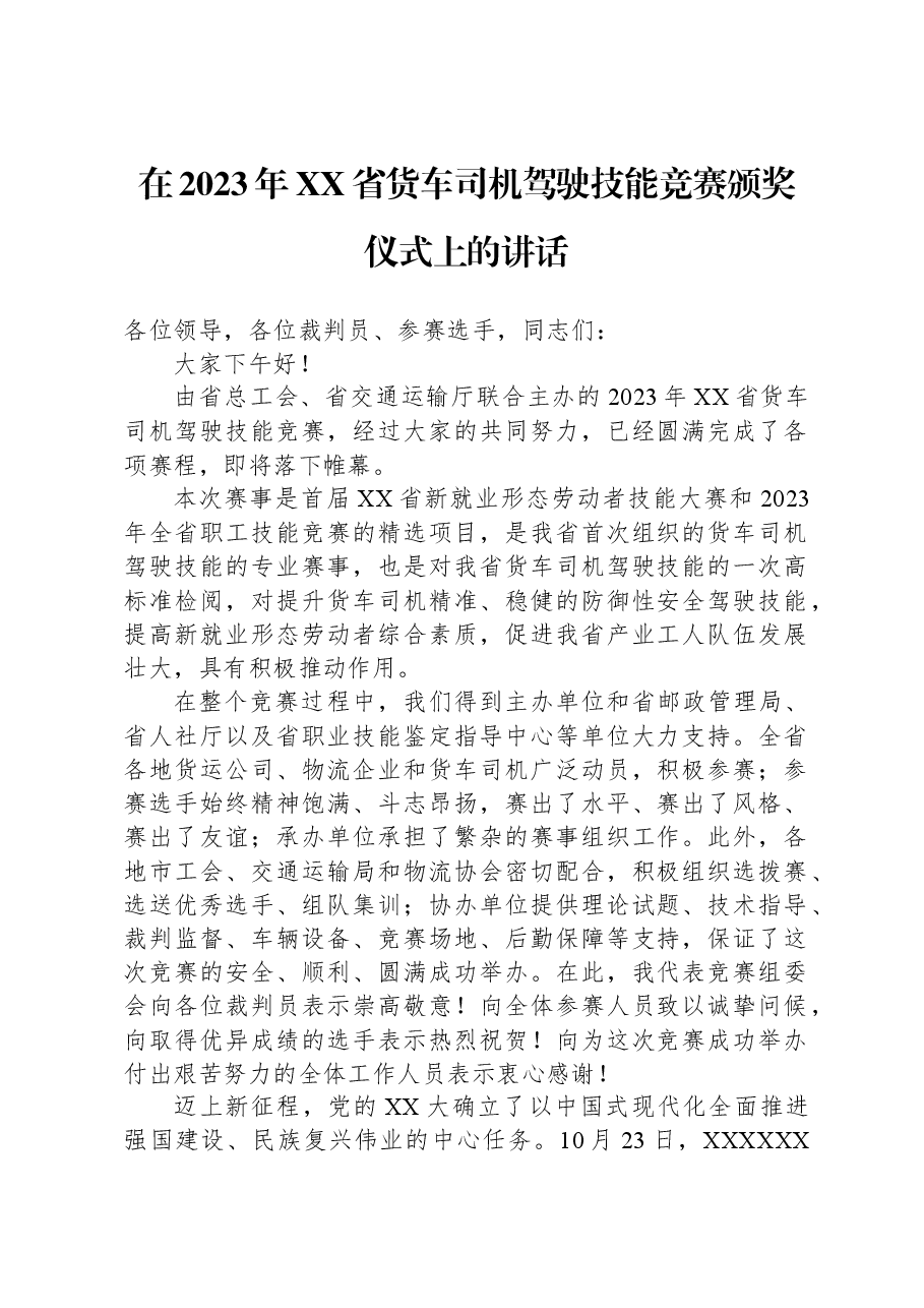 在2023年XX省货车司机驾驶技能竞赛颁奖仪式上的讲话.docx,第1页预览