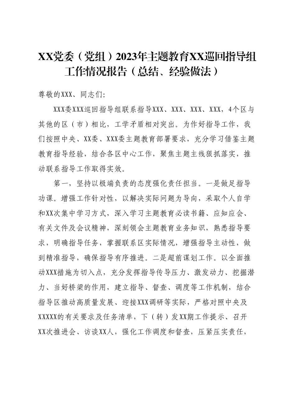2023年主题教育XX巡回指导组工作情况报告(总结、经验做法).docx,第1页预览