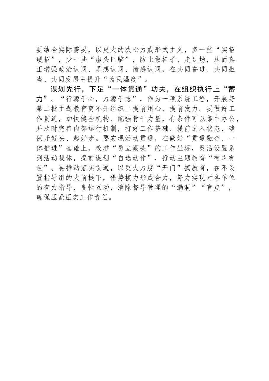 在第二批主题教育工作座谈会上的发言讲话.docx,第2页预览
