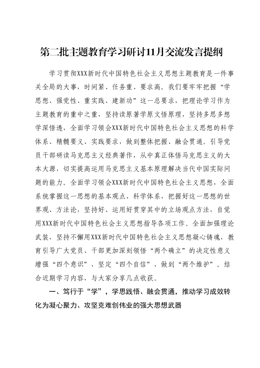 第二批主题教育学习研讨11月交流发言提纲.docx,第1页预览
