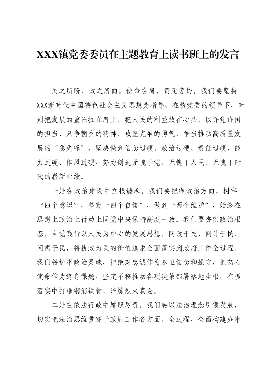 XXX镇党委委员在主题教育上读书班上的发言.docx，第1页预览