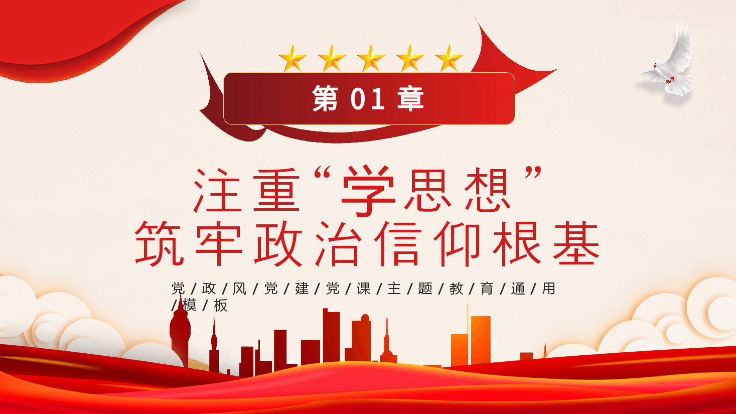 红色系主题教育党课着力提升政治能力PPT模板.pptx,第4页预览