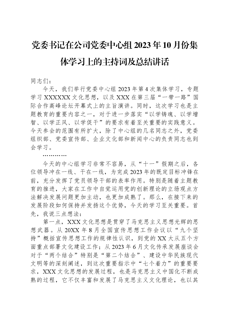 党委书记在公司党委中心组2023年10月份集体学习上的主持词及总结讲话.docx,第1页预览