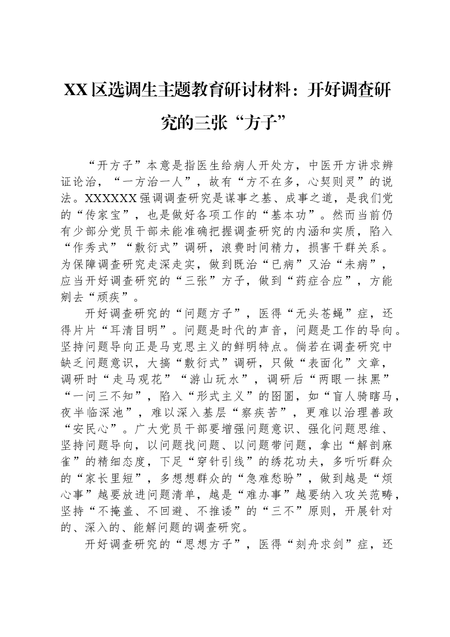 XX区选调生主题教育研讨材料：开好调查研究的三张“方子”.docx，第1页预览