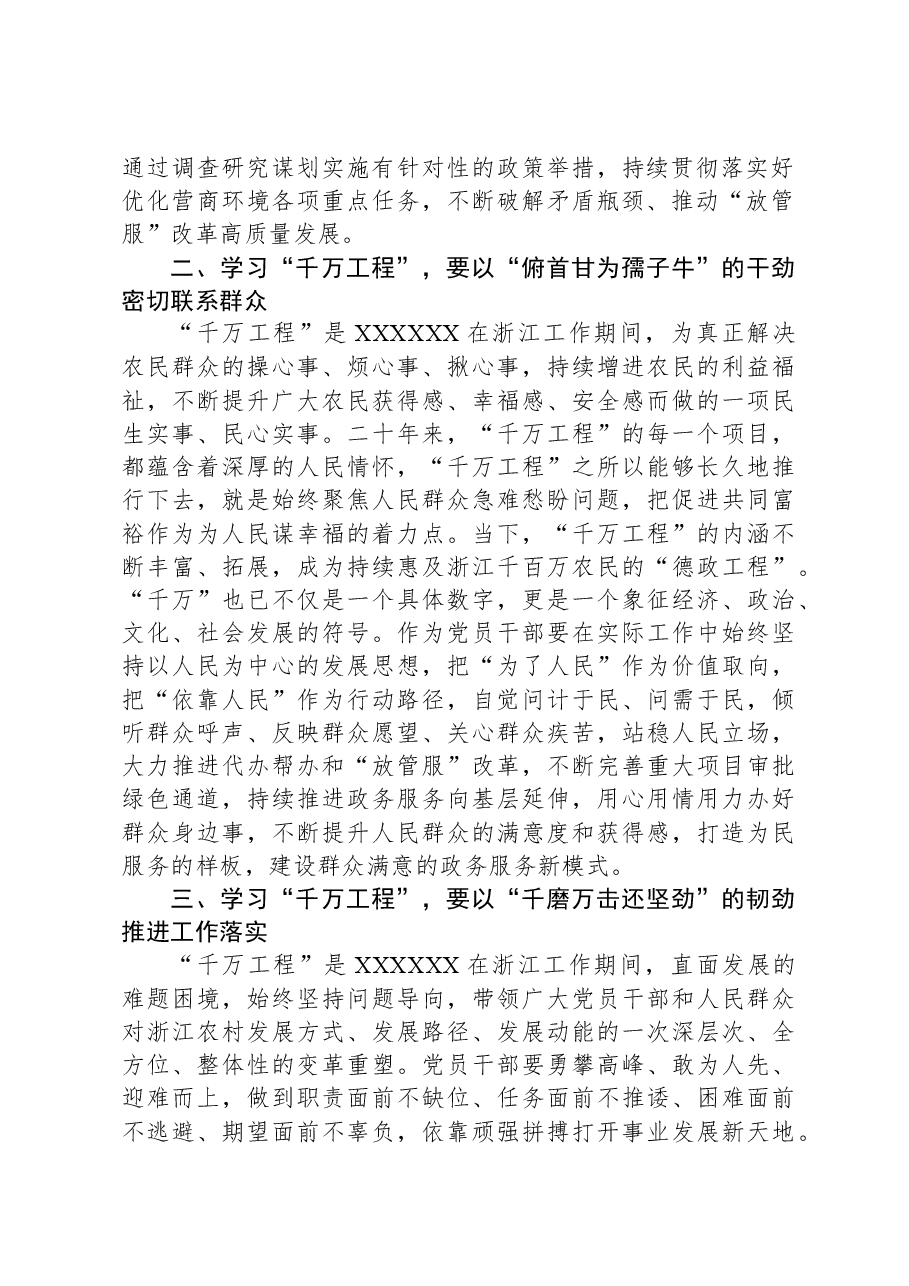 在学习浙江千万工程经验所蕴含的理念方法和经验启示专题研讨会上的发言.docx,第2页预览