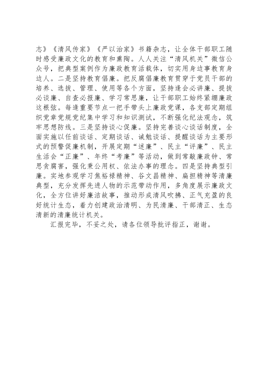 统计局在全市清廉机关建设现场观摩会上的交流发言.docx,第3页预览