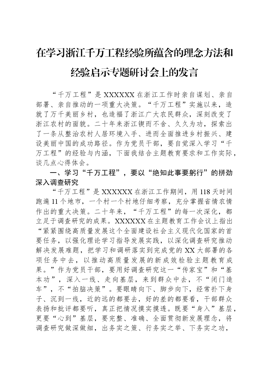 在学习浙江千万工程经验所蕴含的理念方法和经验启示专题研讨会上的发言.docx,第1页预览