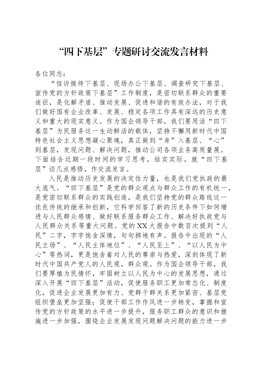 “四下基层”专题研讨交流发言材料.docx,第1页预览