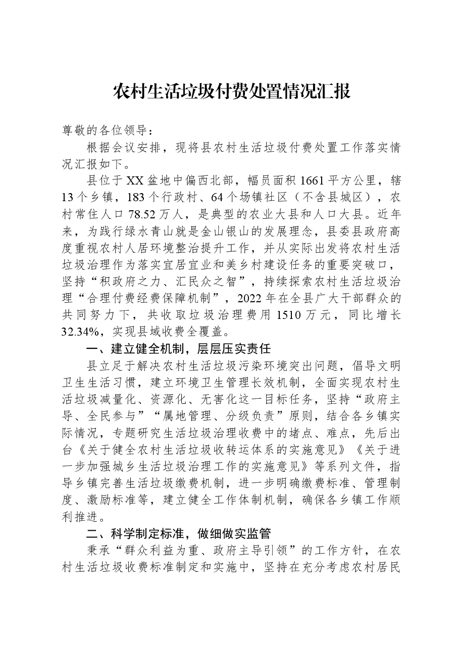 农村生活垃圾付费处置情况汇报.docx,第1页预览