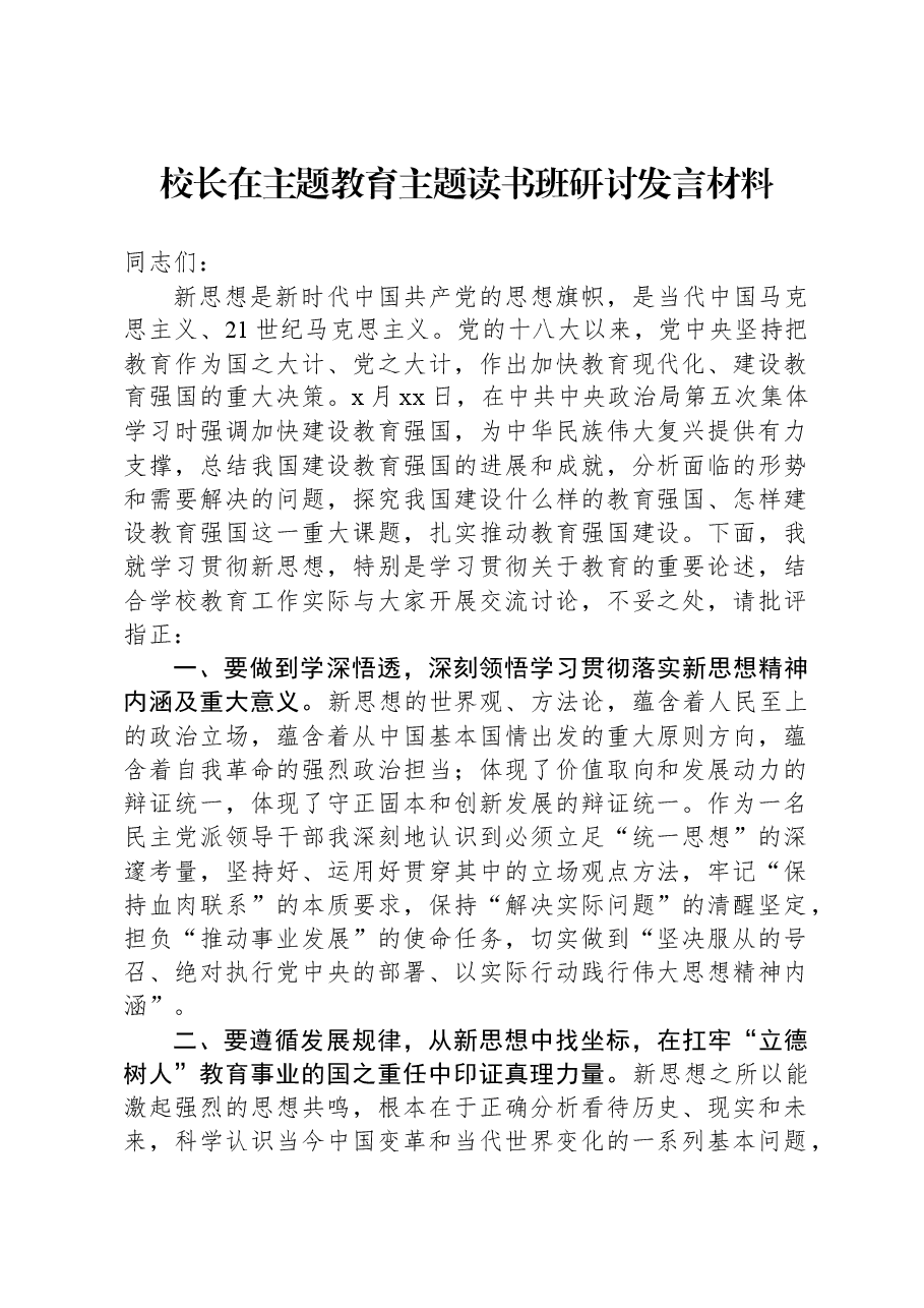 校长在主题教育主题读书班研讨发言材料.docx,第1页预览