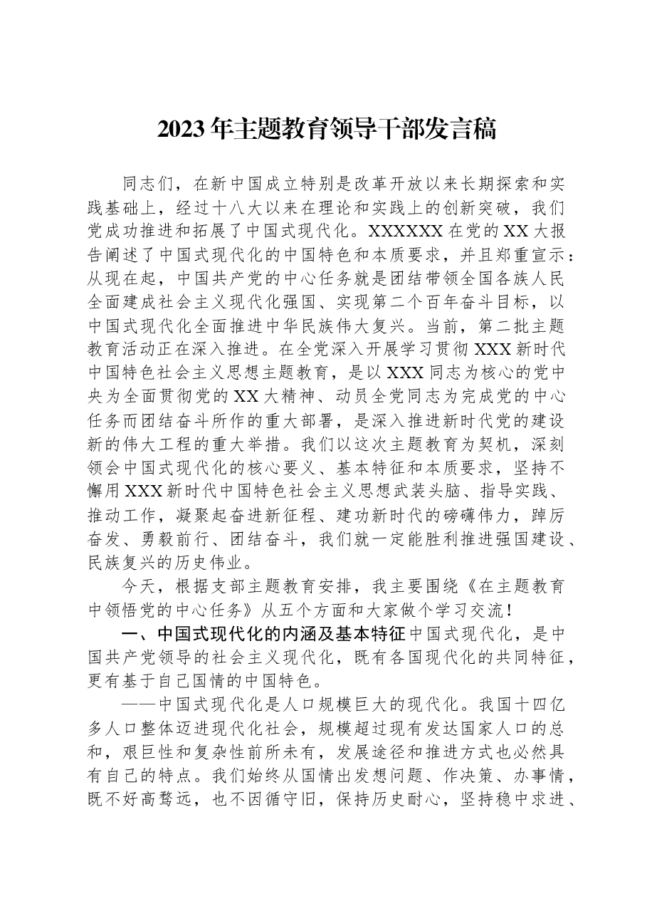 2023年主题教育领导干部发言稿.docx,第1页预览
