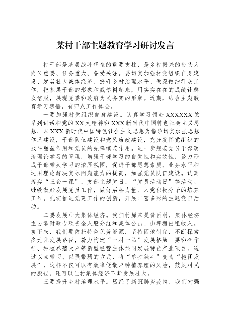 某村干部主题教育学习研讨发言.docx，第1页预览