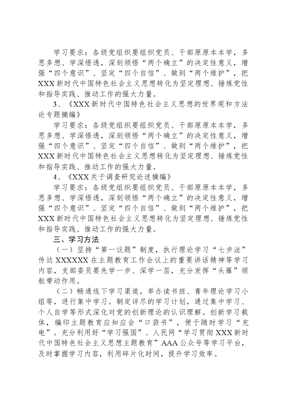 党支部2023年第二批主题教育理论学习计划.docx，第3页预览