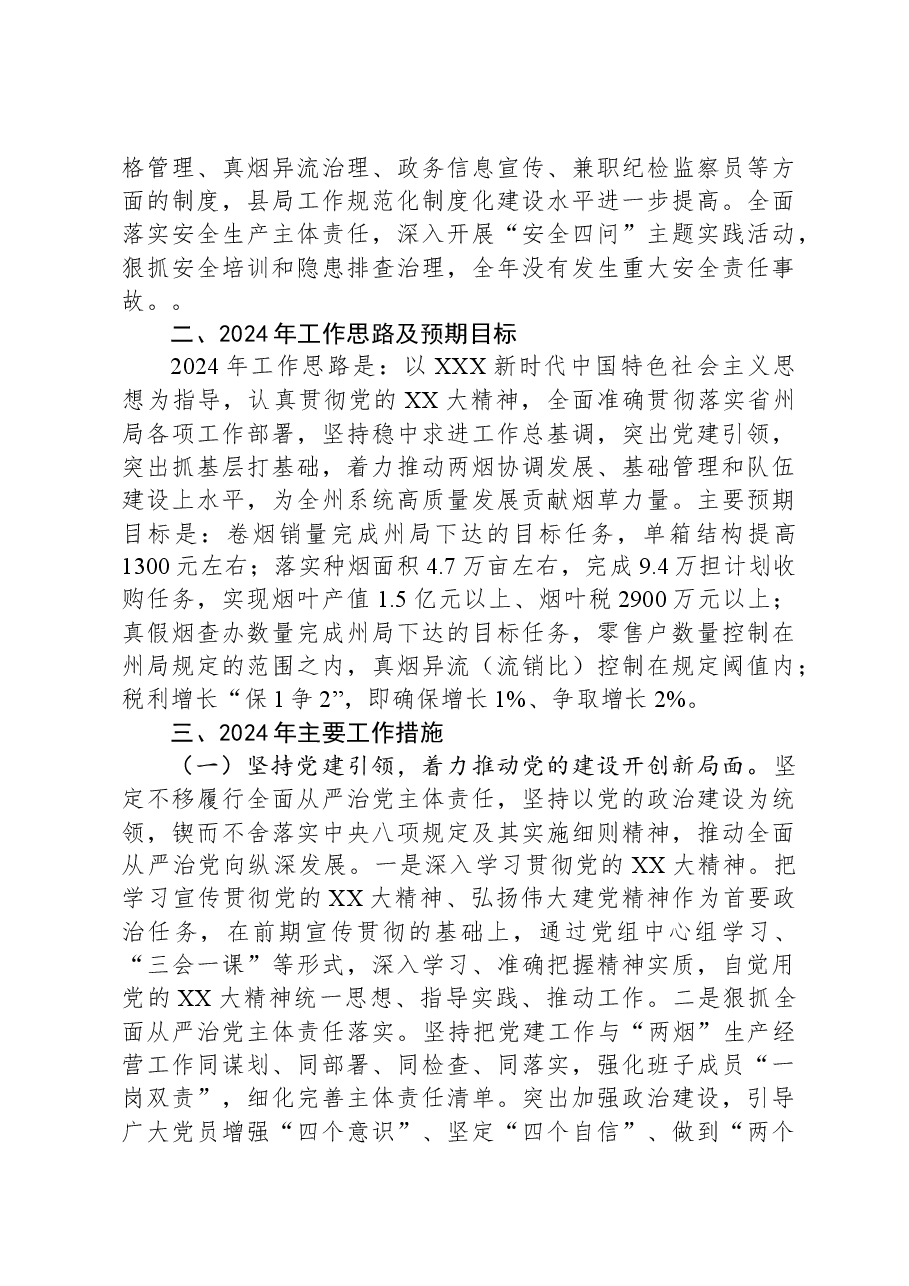 县烟草专卖局2023年工作总结和2024年工作计划.docx,第3页预览