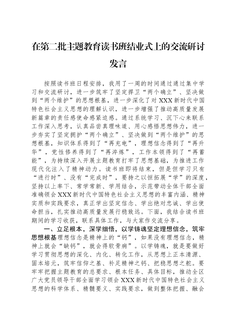 在第二批主题教育读书班结业式上的交流研讨发言.docx,第1页预览