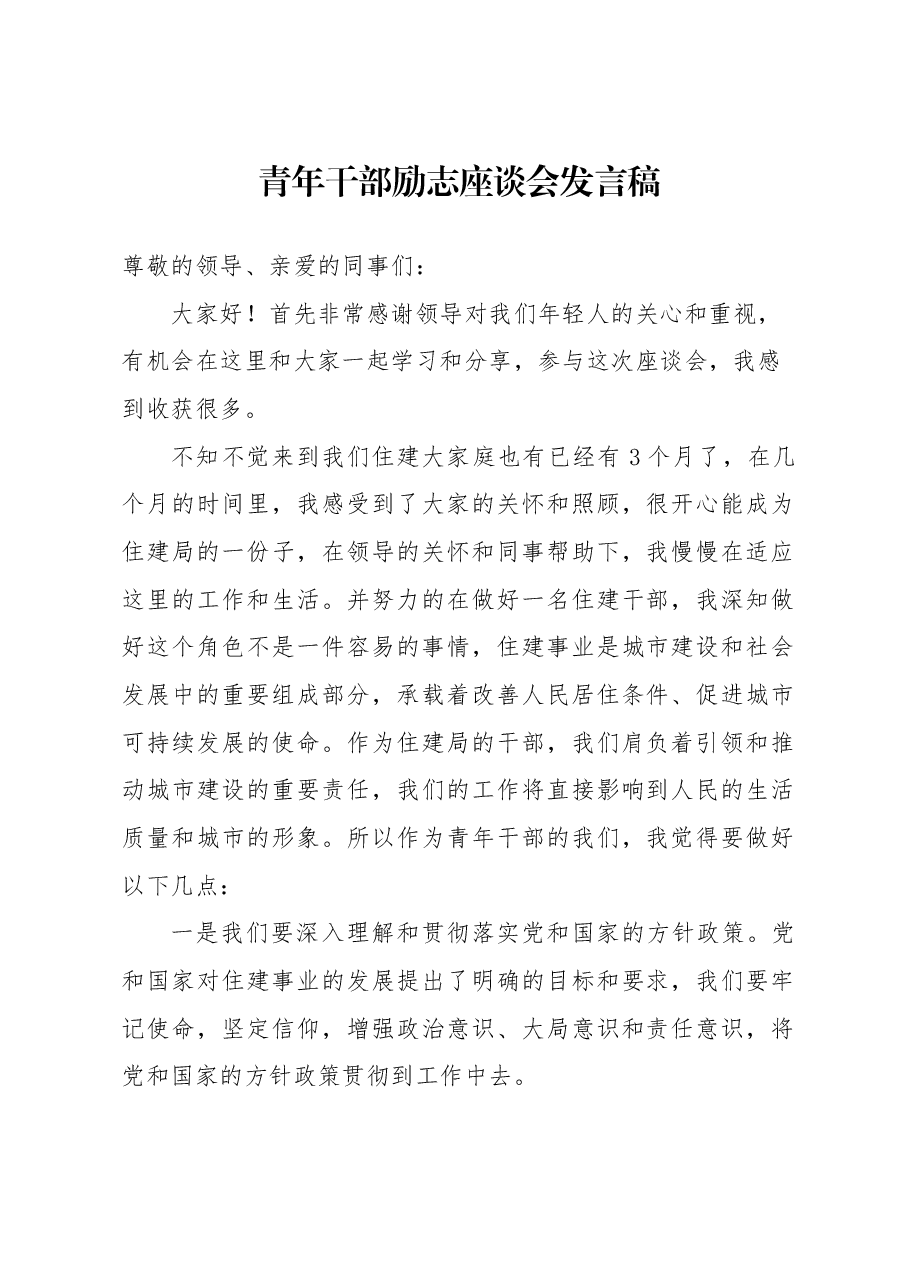 青年励志座谈会发言稿.docx,第1页预览