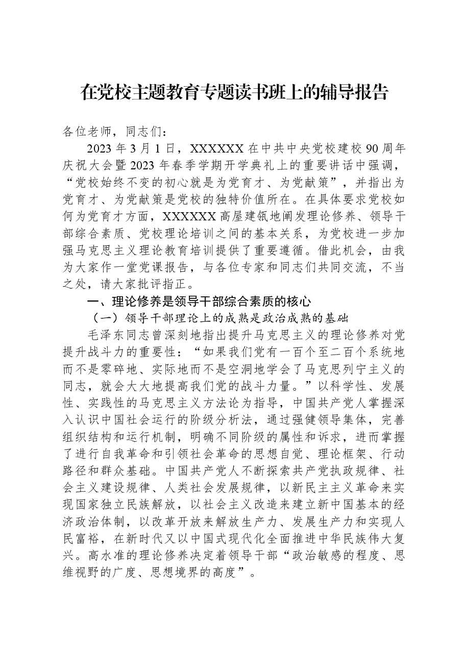在党校主题教育专题读书班上的辅导报告.docx，第1页预览
