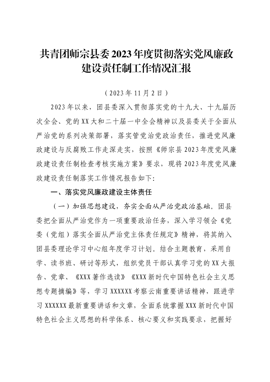 共青团师宗县委2023年度贯彻落实党风廉政建设责任制工作情况汇报.docx,第1页预览