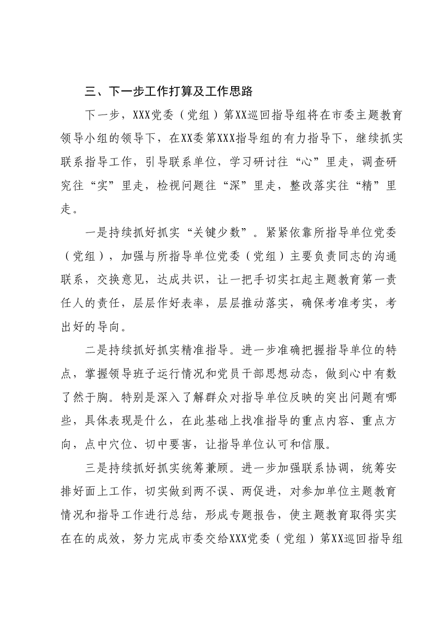 2023年主题教育巡回督导组阶段性工作报告及下步工作打算.docx,第4页预览