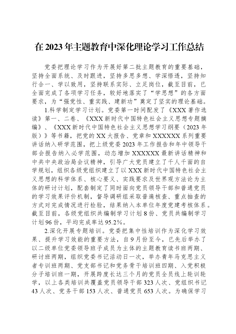 在2023年主题教育中深化理论学习工作总结.docx,第1页预览